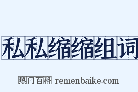 私私缩缩组词是什么意思的图片